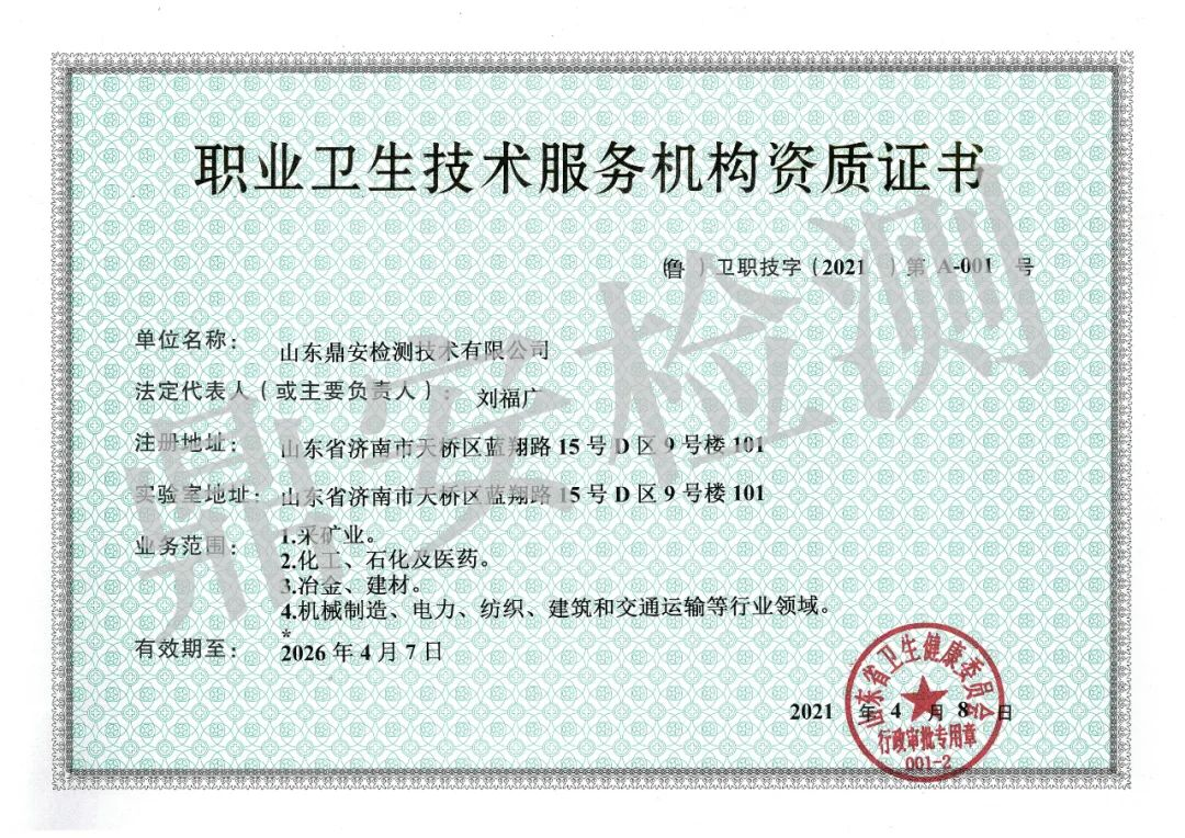 职业卫生技术服务机构资质证书