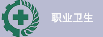 职业卫生检测/评价