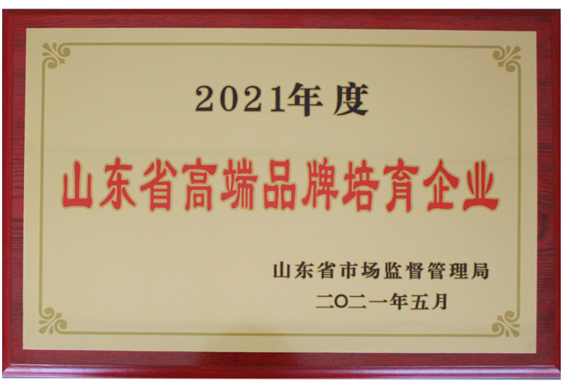 2021年度山东省高端品牌培育企业