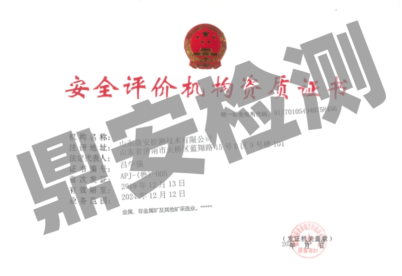 安全评价机构资质证书