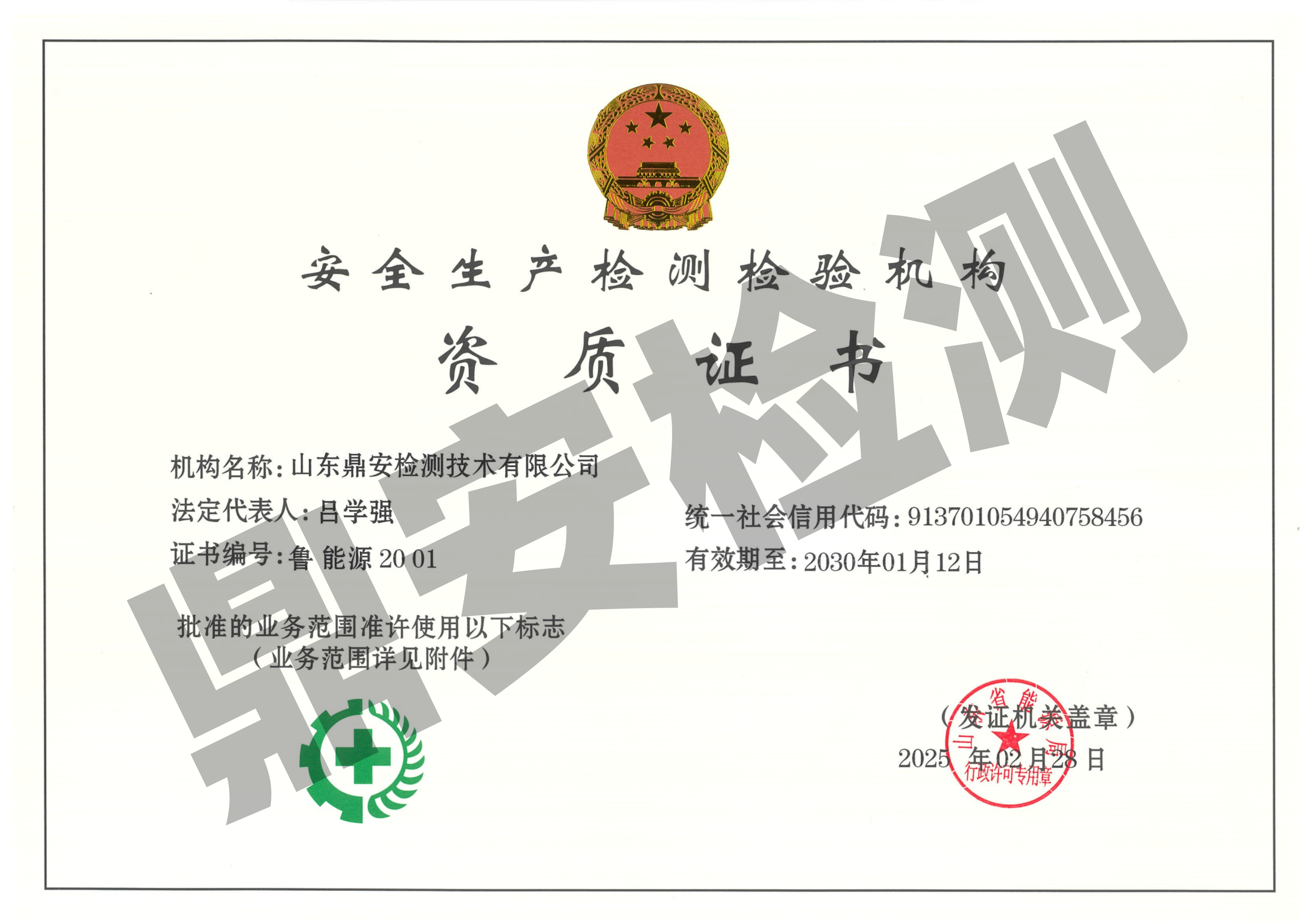 安全生产检测检验机构资质证书