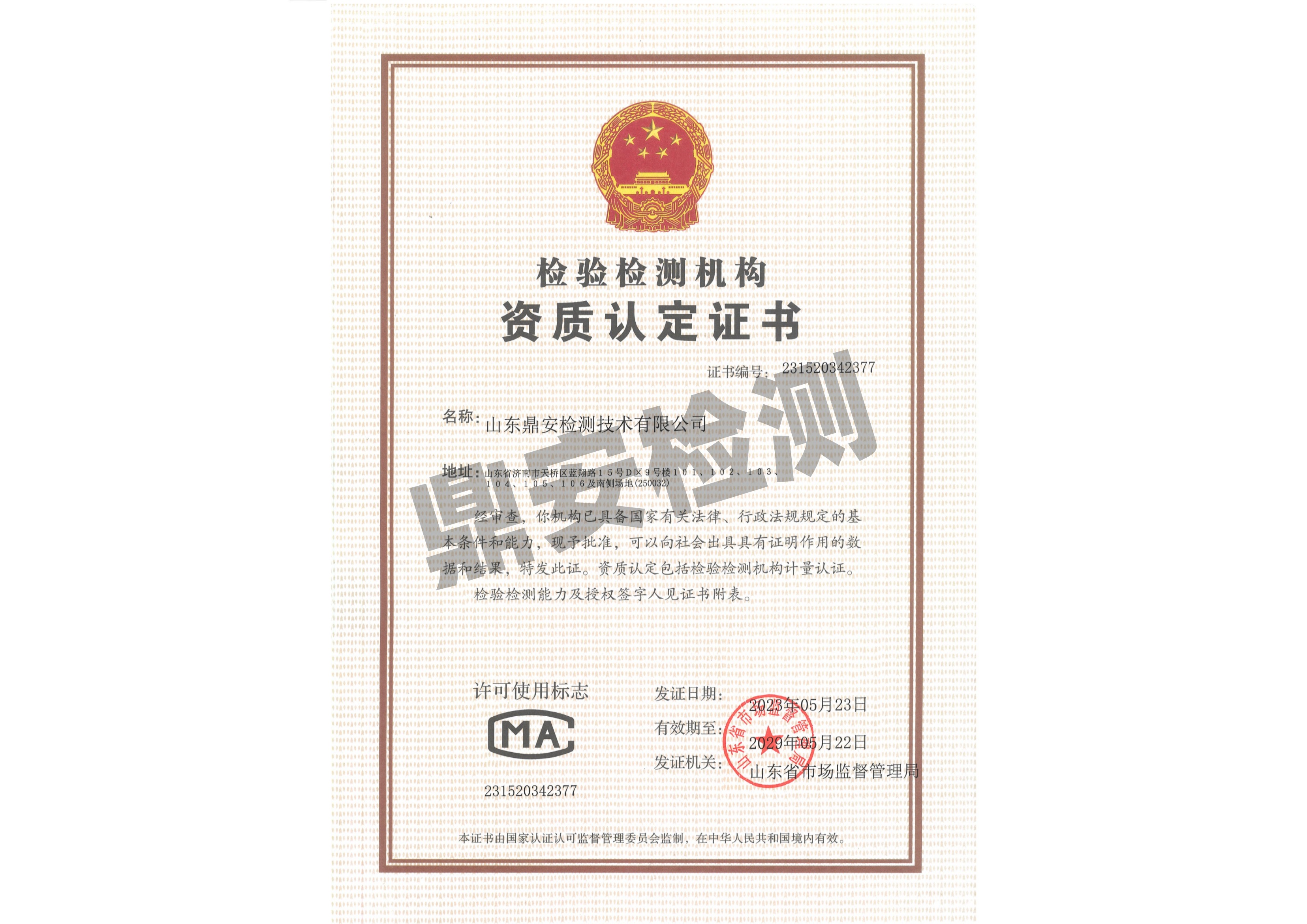 检验检测机构资质认定证书