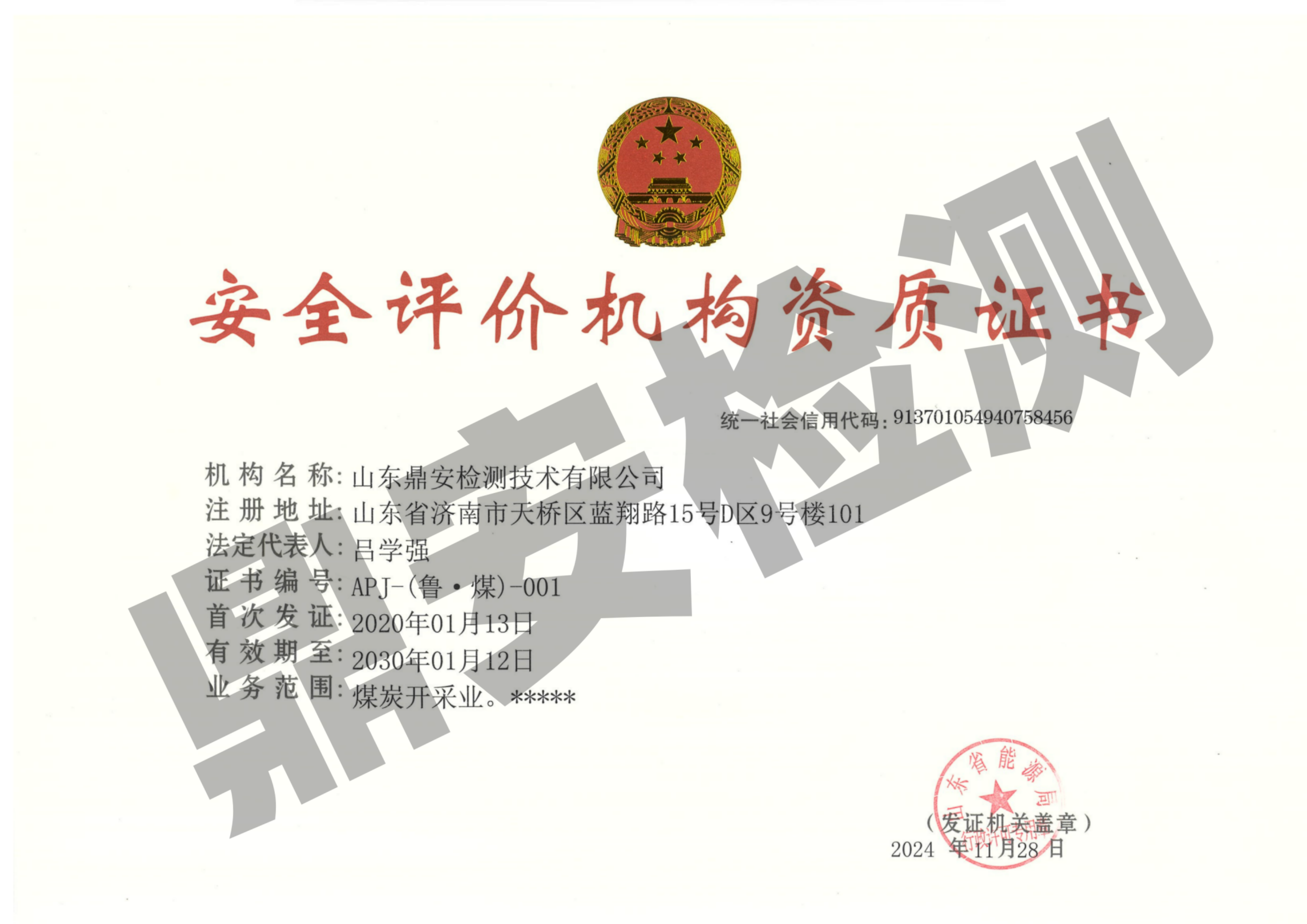 安全评价机构资质证书