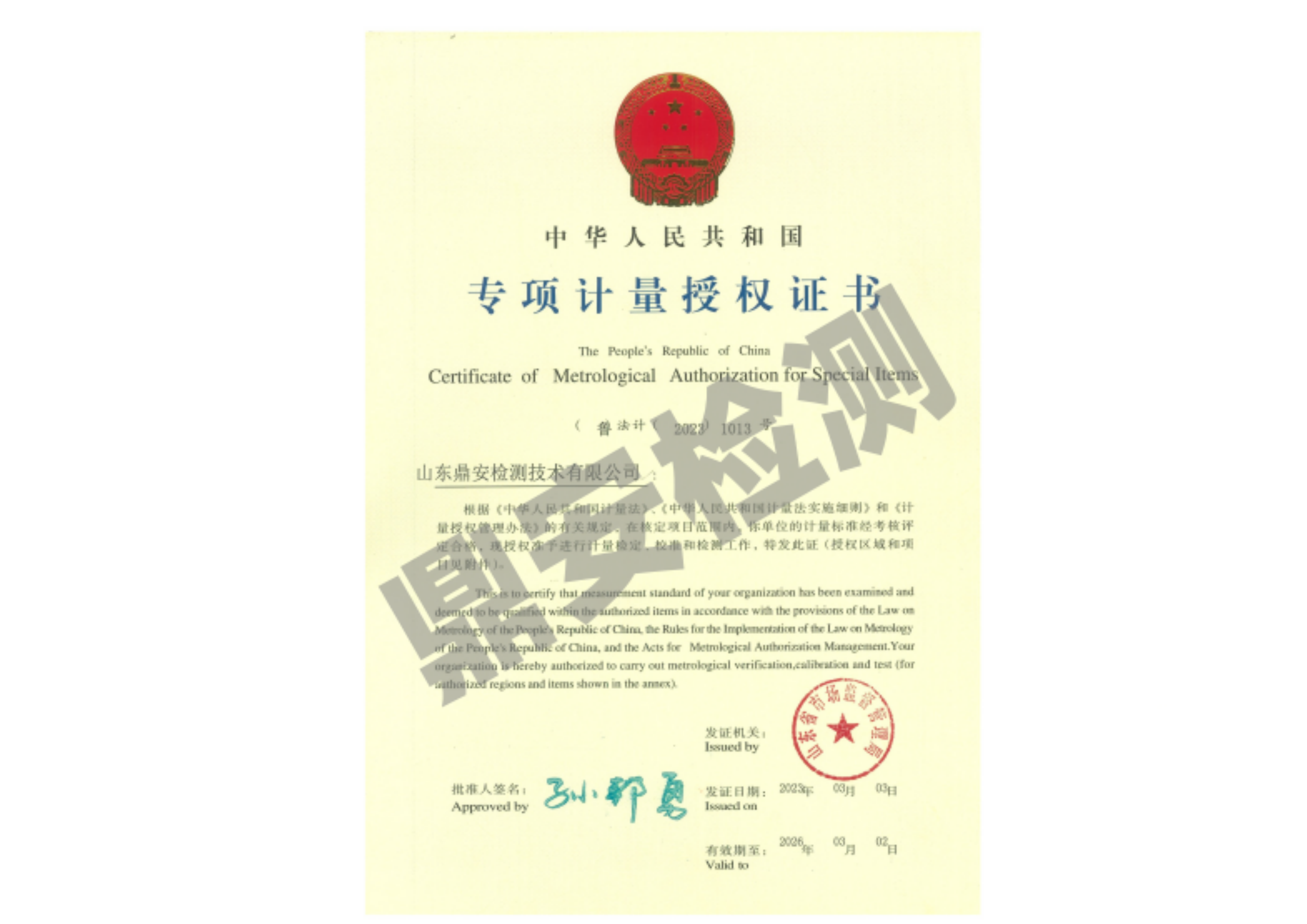 专项计量授权证书