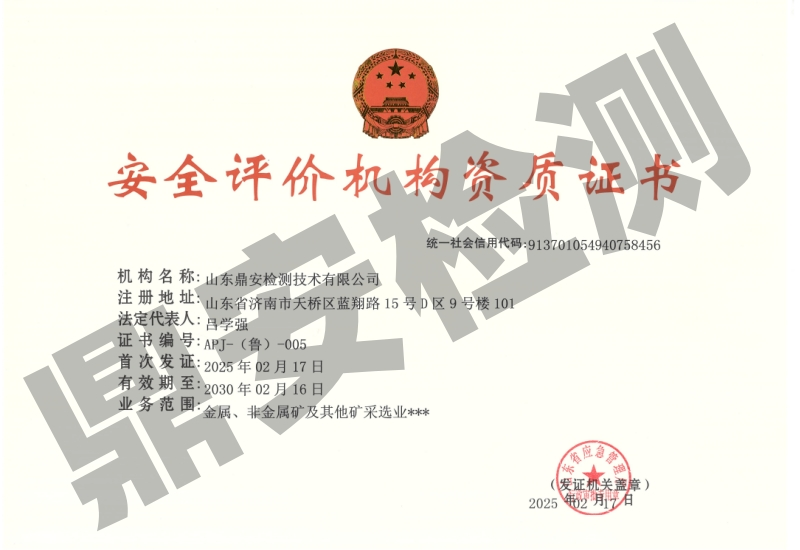 安全评价机构资质证书