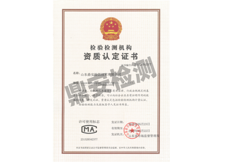 检验检测机构资质认定证书