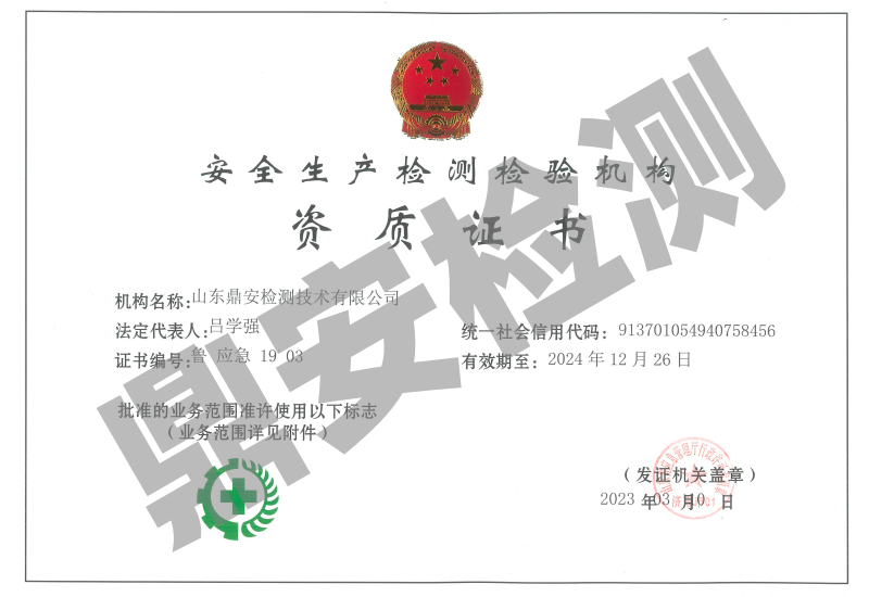 安全生产检测检验资质证书.png