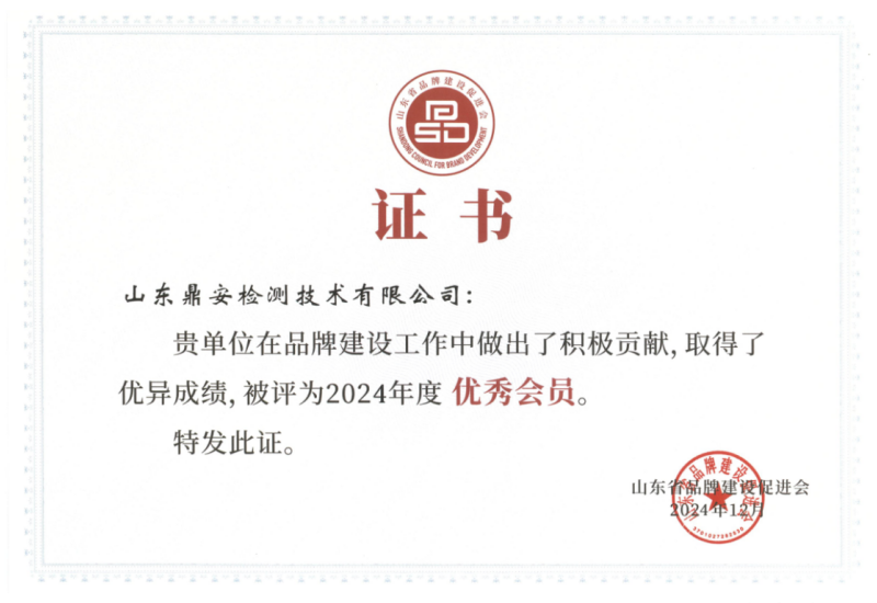 山东省品牌建设促进会优秀会员.png